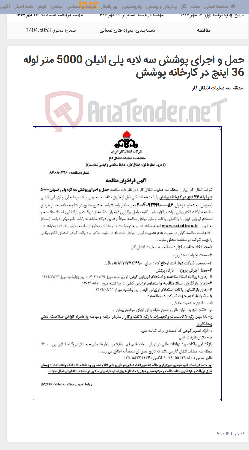 تصویر کوچک آگهی حمل و اجرای پوشش سه لایه پلی اتیلن 5000 متر لوله 36 اینچ در کارخانه پوشش