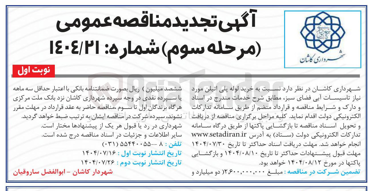 تصویر کوچک آگهی خرید لوله پلی اتیلن مورد نیاز تاسیسات آبی فضای سبز