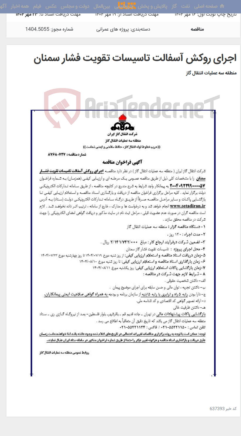 تصویر کوچک آگهی اجرای روکش آسفالت تاسیسات تقویت فشار سمنان