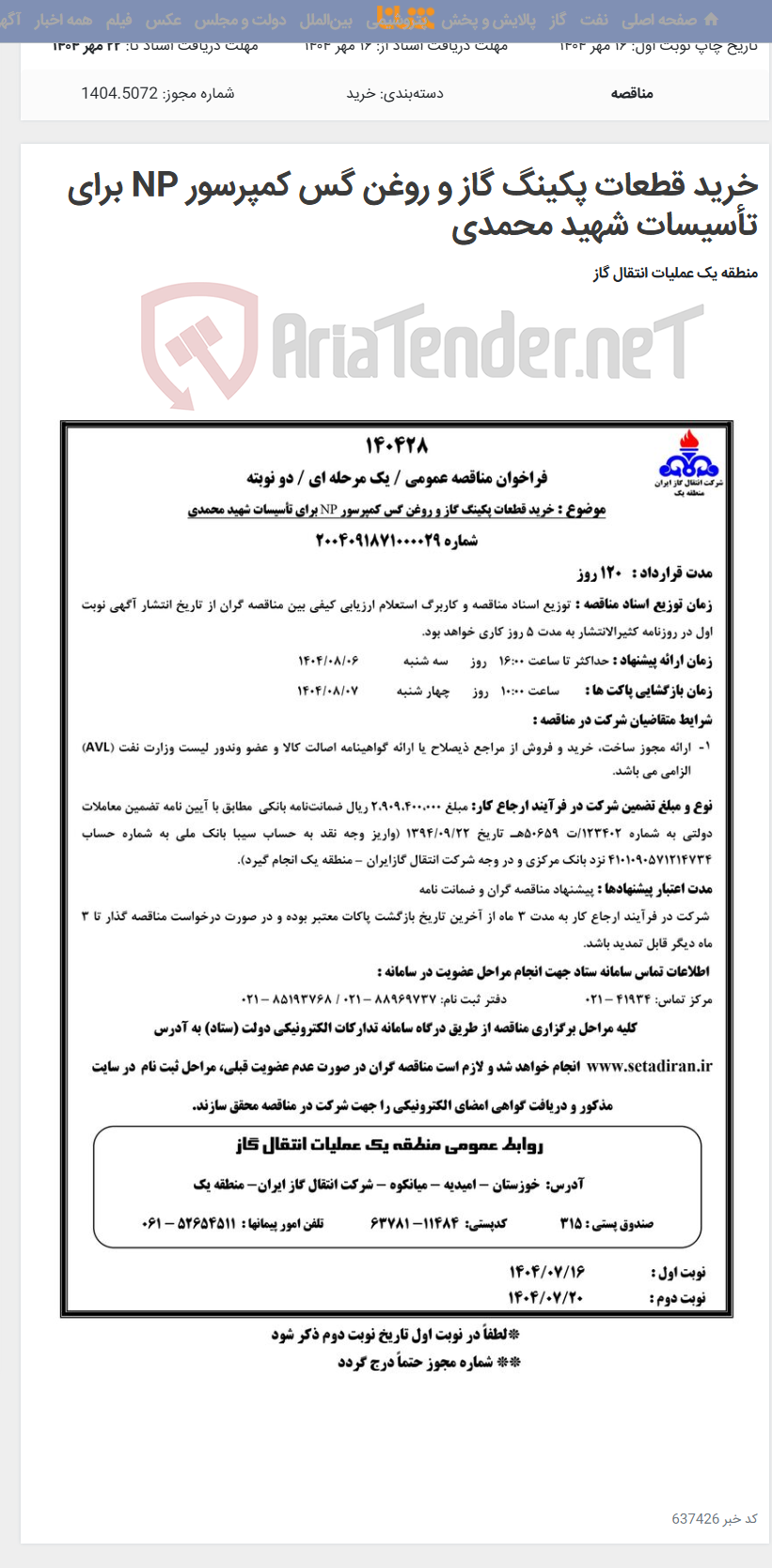 تصویر کوچک آگهی خرید قطعات پکینگ گاز و روغن گس کمپرسور NP برای تأسیسات شهید محمدی