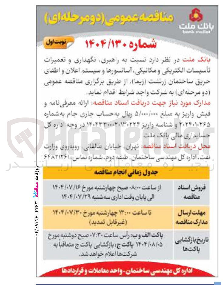 تصویر کوچک آگهی د نسبت به راهبری نگهداری و تعمیرات تأسیسات الکتریکی و مکانیکی آسانسورها و سیستم اعلان و اطفای حریق ساختمان