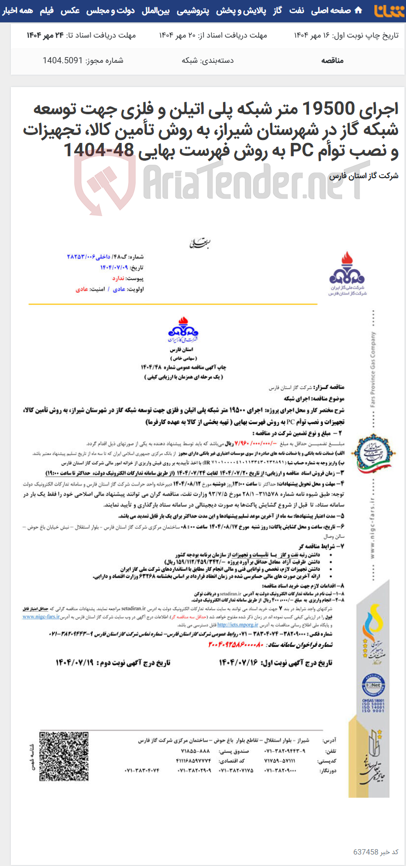 تصویر کوچک آگهی اجرای 19500 متر شبکه پلی اتیلن و فلزی جهت توسعه شبکه گاز در شهرستان شیراز، به روش تأمین کالا، تجهیزات و نصب توأم PC به روش فهرست بهایی 48-1404