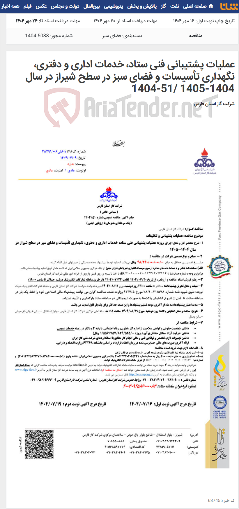 تصویر کوچک آگهی عملیات پشتیبانی فنی ستاد، خدمات اداری و دفتری، نگهداری تأسیسات و فضای سبز در سطح شیراز در سال 1404-1405 /51-1404