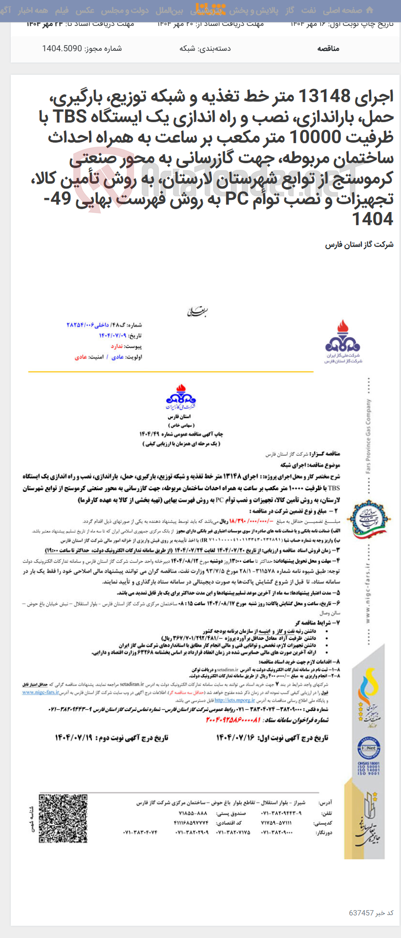 تصویر کوچک آگهی اجرای 13148 متر خط تغذیه و شبکه توزیع، بارگیری، حمل، باراندازی، نصب و راه اندازی یک ایستگاه TBS با ظرفیت 10000 متر مکعب بر ساعت به همراه احداث ساختمان مربوطه، جهت گازرسانی به محور صنعتی کرموستج از توابع شهرستان لارستان، به روش تأمین کالا، تجهیزات و نصب توأم PC به روش فهرست بهایی 49-1404