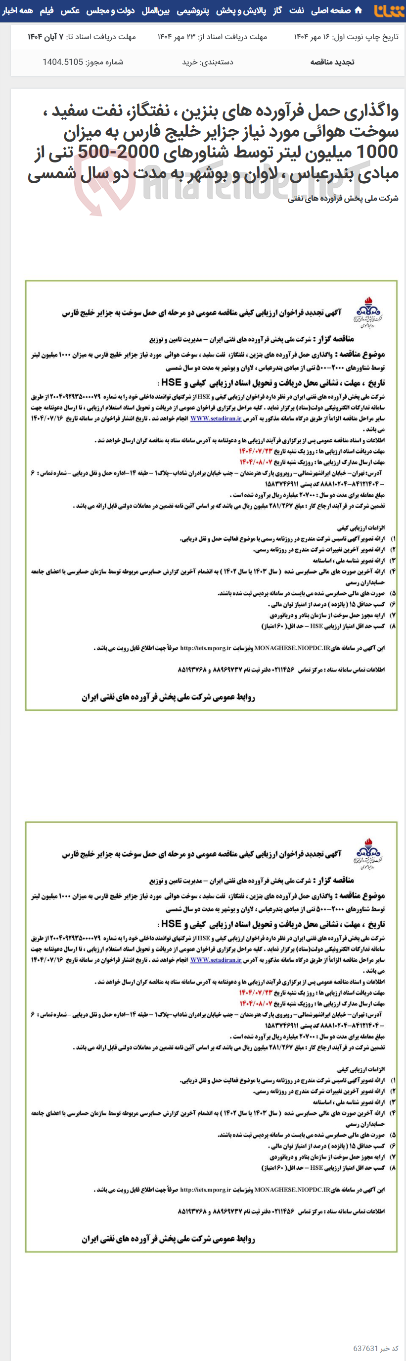 تصویر کوچک آگهی واگذاری حمل فرآورده های بنزین ، نفتگاز، نفت سفید ، سوخت هوائی مورد نیاز جزایر خلیج فارس به میزان 1000 میلیون لیتر توسط شناورهای 2000-500 تنی از مبادی بندرعباس ، لاوان و بوشهر به مدت دو سال شمسی