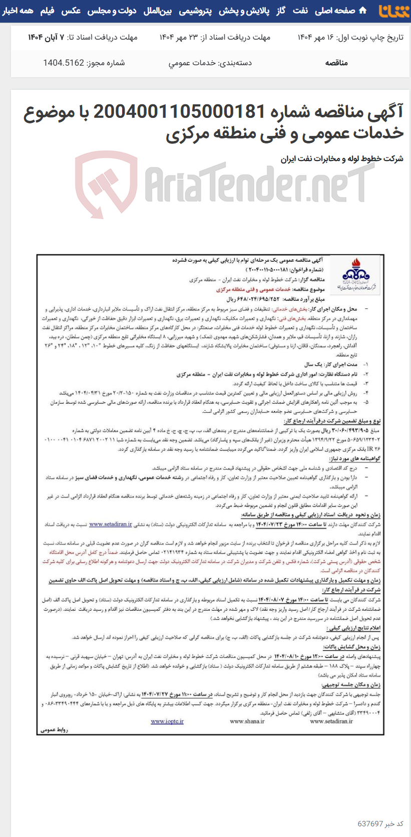 تصویر کوچک آگهی آگهی مناقصه شماره 2004001105000181 با موضوع خدمات عمومی و فنی منطقه مرکزی