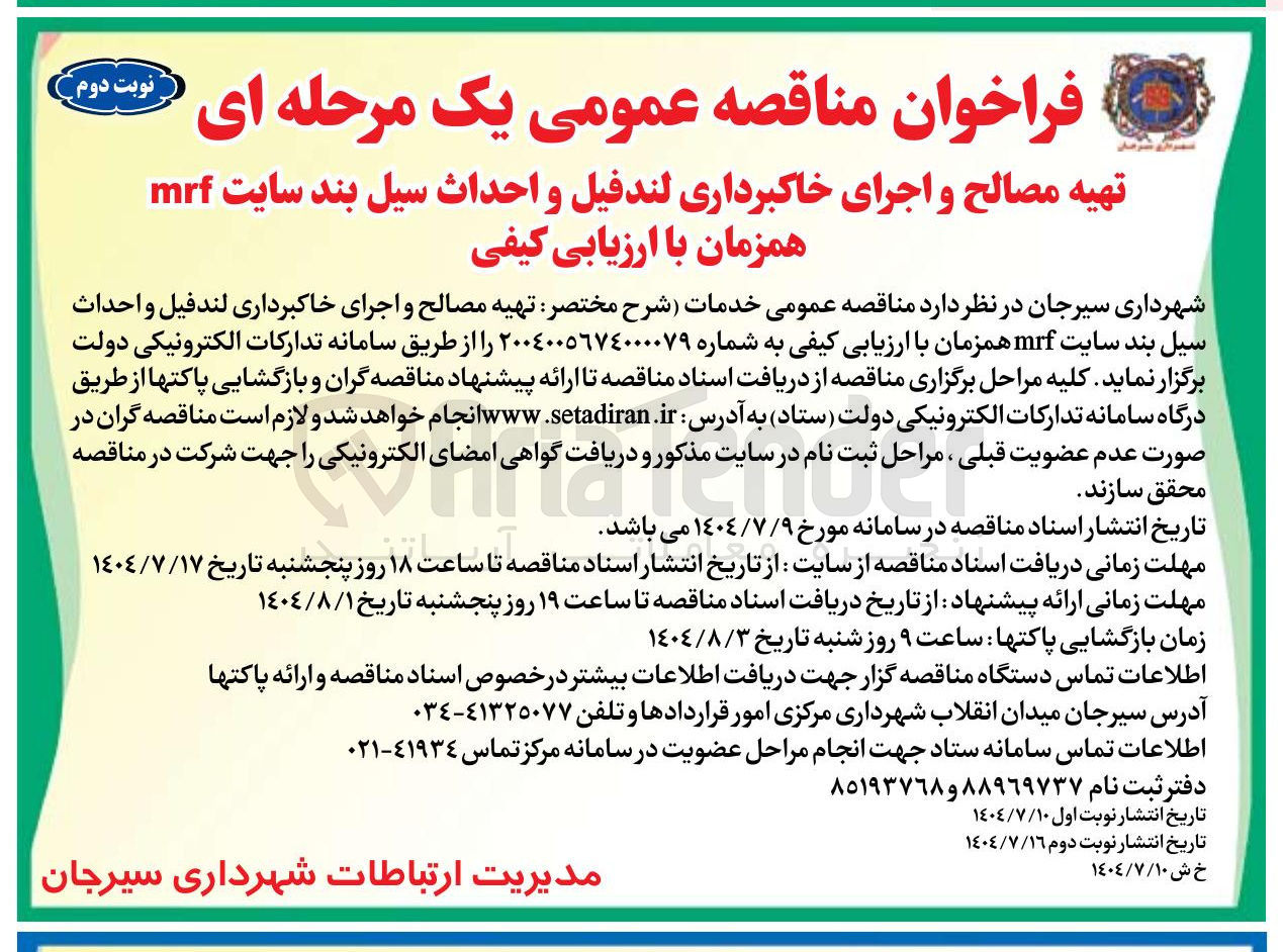 تصویر کوچک آگهی تهیه مصالح و اجرای خاکبرداری لندفیل و احداث سیل بند سایت mrf