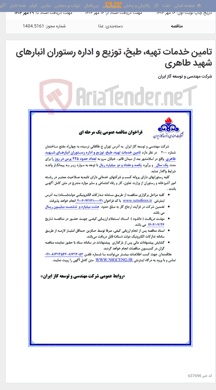 تصویر کوچک آگهی تامین خدمات تهیه، طبخ، توزیع و اداره رستوران انبارهای شهید طاهری