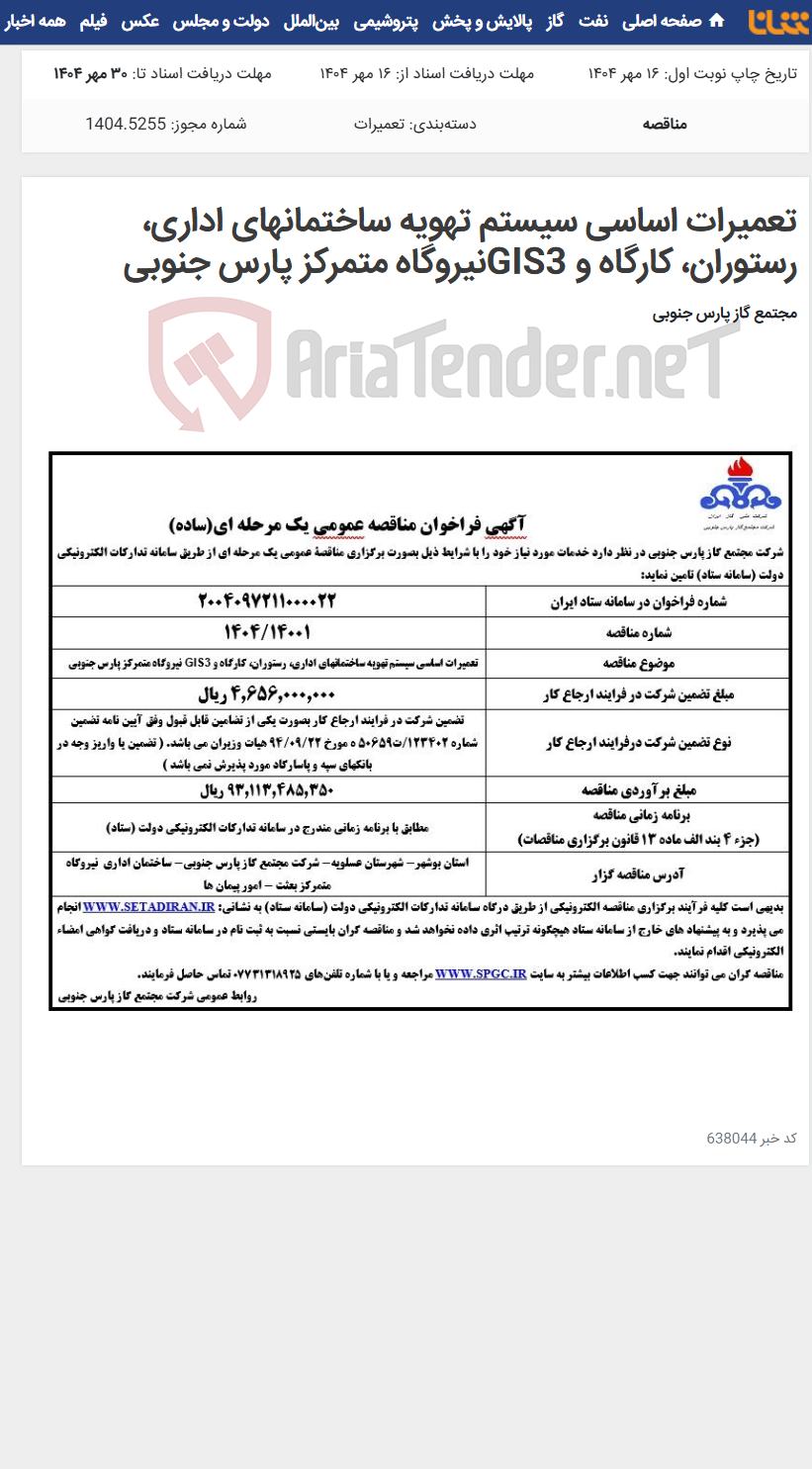 تصویر کوچک آگهی تعمیرات اساسی سیستم تهویه ساختمانهای اداری، رستوران، کارگاه و GIS3نیروگاه متمرکز پارس جنوبی