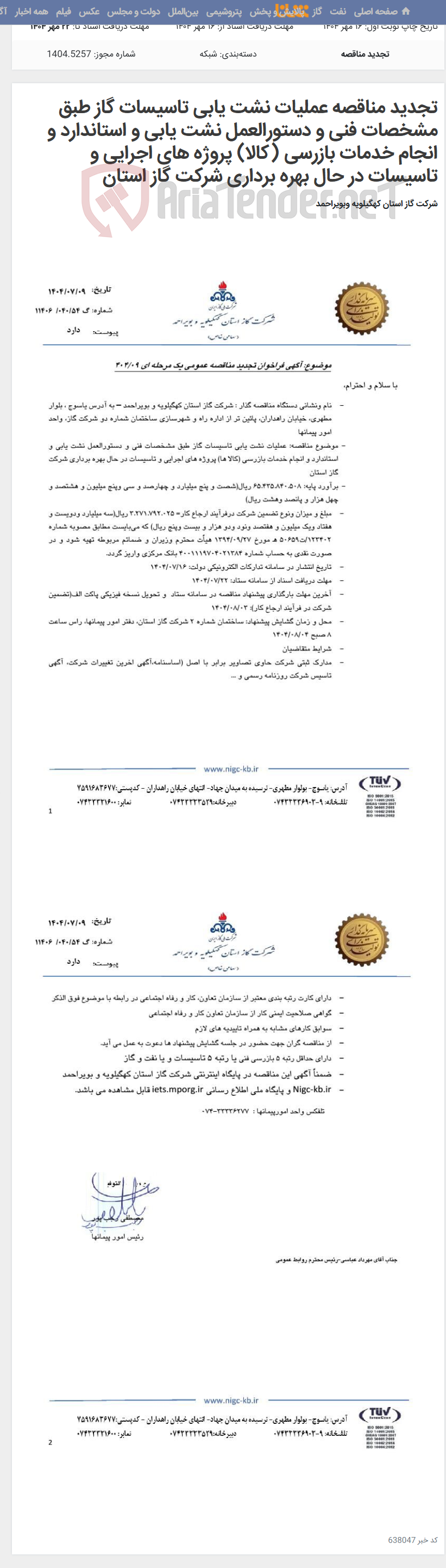 تصویر کوچک آگهی تجدید مناقصه عملیات نشت یابی تاسیسات گاز طبق مشخصات فنی و دستورالعمل نشت یابی و استاندارد و انجام خدمات بازرسی (کالا) پروژه های اجرایی و تاسیسات در حال بهره برداری شرکت گاز استان