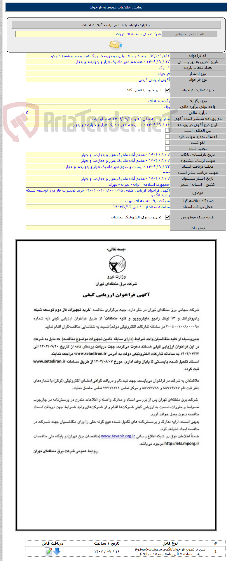 تصویر کوچک آگهی آگهی فراخوان ارزیابی کیفی ۲۰۰۴۰۰۱۰۰۸۰۰۰۰۹۵- خرید تجهیزات فاز دوم توسعه شبکه رادیوترانک و ...