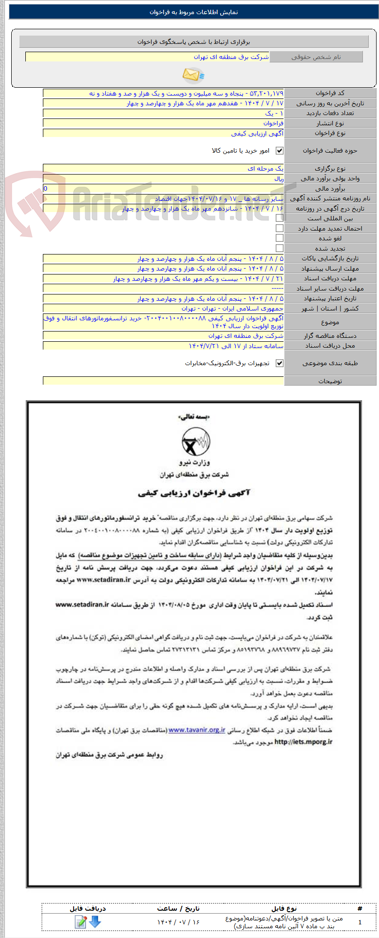 تصویر کوچک آگهی آگهی فراخوان ارزیابی کیفی ۲۰۰۴۰۰۱۰۰۸۰۰۰۰۸۸- خرید ترانسفورماتورهای انتقال و فوق توزیع اولویت دار سال ۱۴۰۴