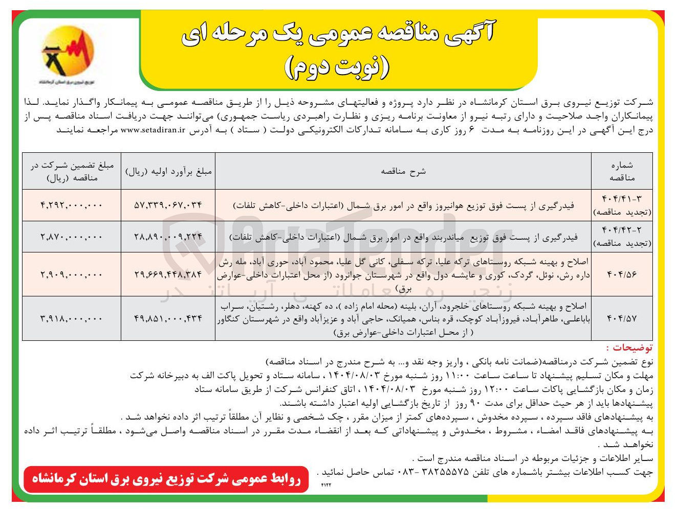 تصویر کوچک آگهی اصلاح و بهینه شبکه روستاها