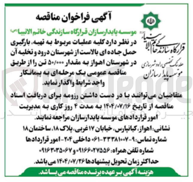 تصویر کوچک آگهی عملیات مربوط به تهیه بارگیری حمل جاده ای بالاست و تخلیه آن به مقدار 50/000 تن