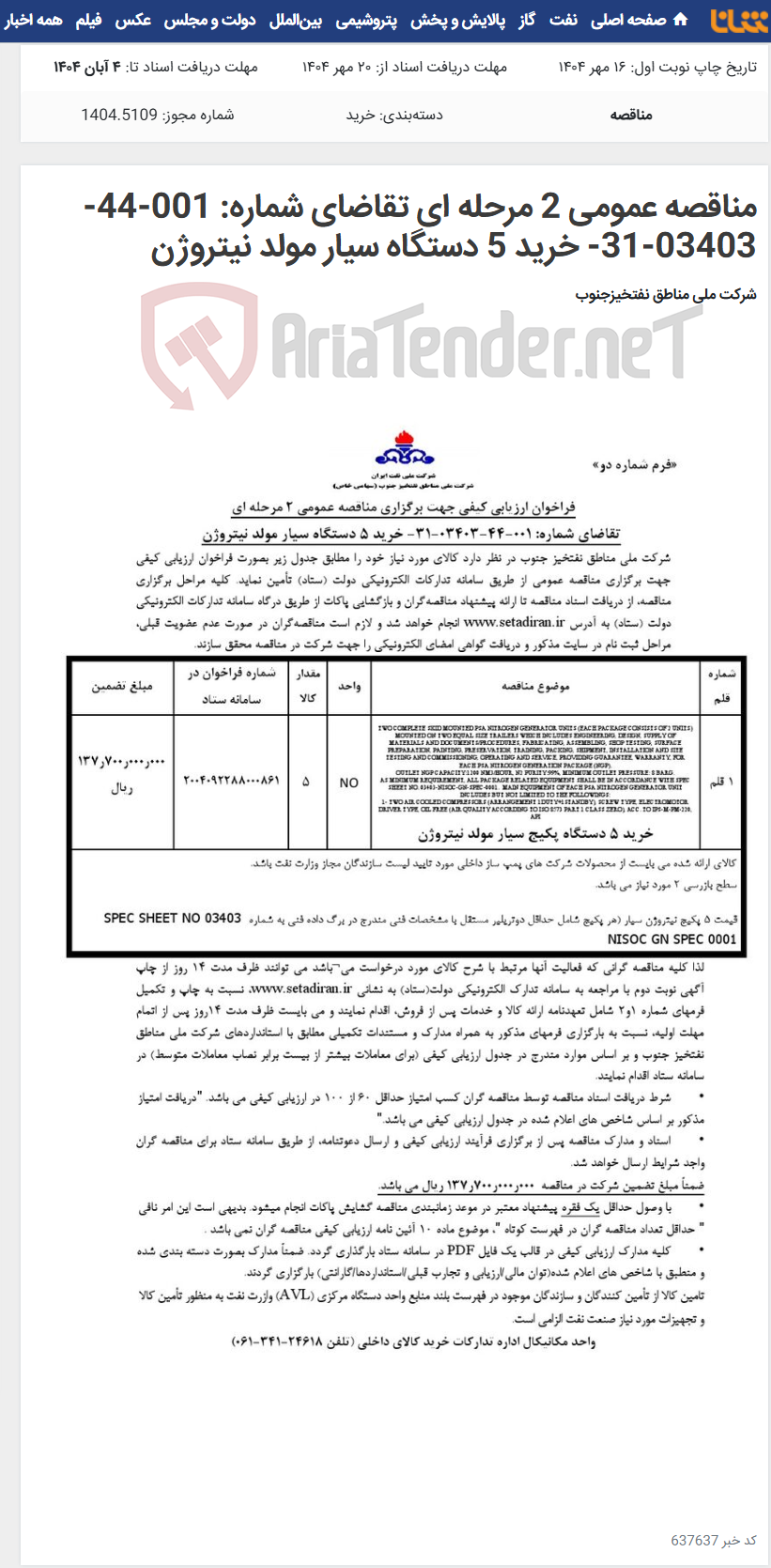 تصویر کوچک آگهی مناقصه عمومی 2 مرحله ای تقاضای شماره: 001-44-03403-31- خرید 5 دستگاه سیار مولد نیتروژن