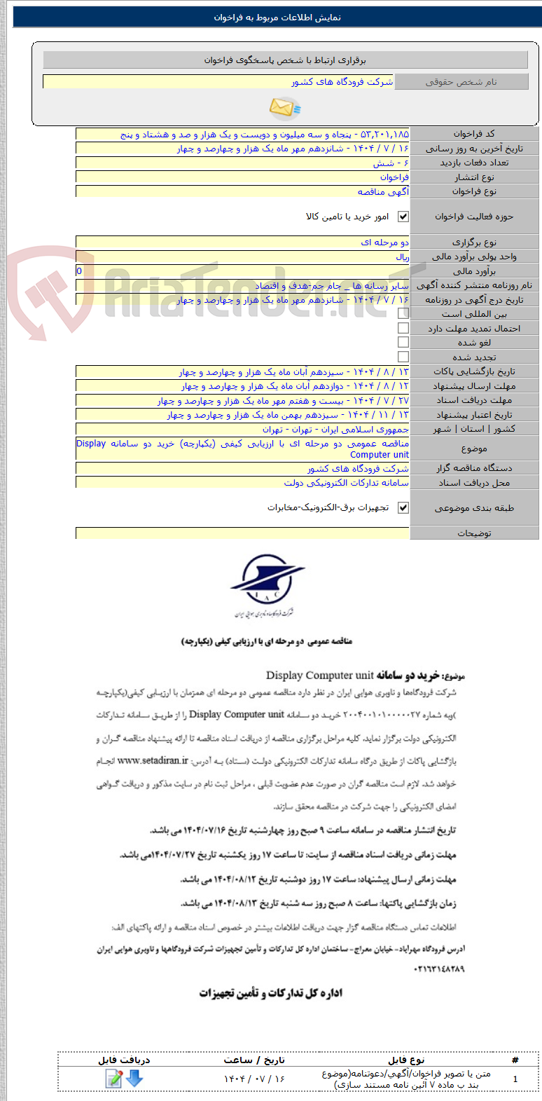 تصویر کوچک آگهی مناقصه عمومی دو مرحله ای با ارزیابی کیفی (یکپارچه) خرید دو سامانه Display Computer unit