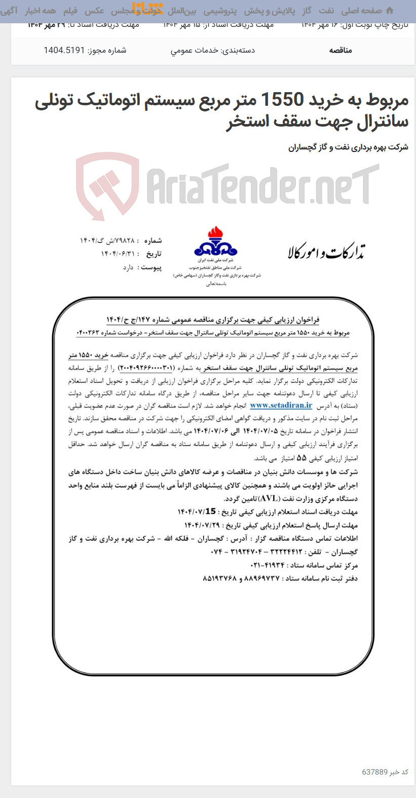 تصویر کوچک آگهی مربوط به خرید 1550 متر مربع سیستم اتوماتیک تونلی سانترال جهت سقف استخر