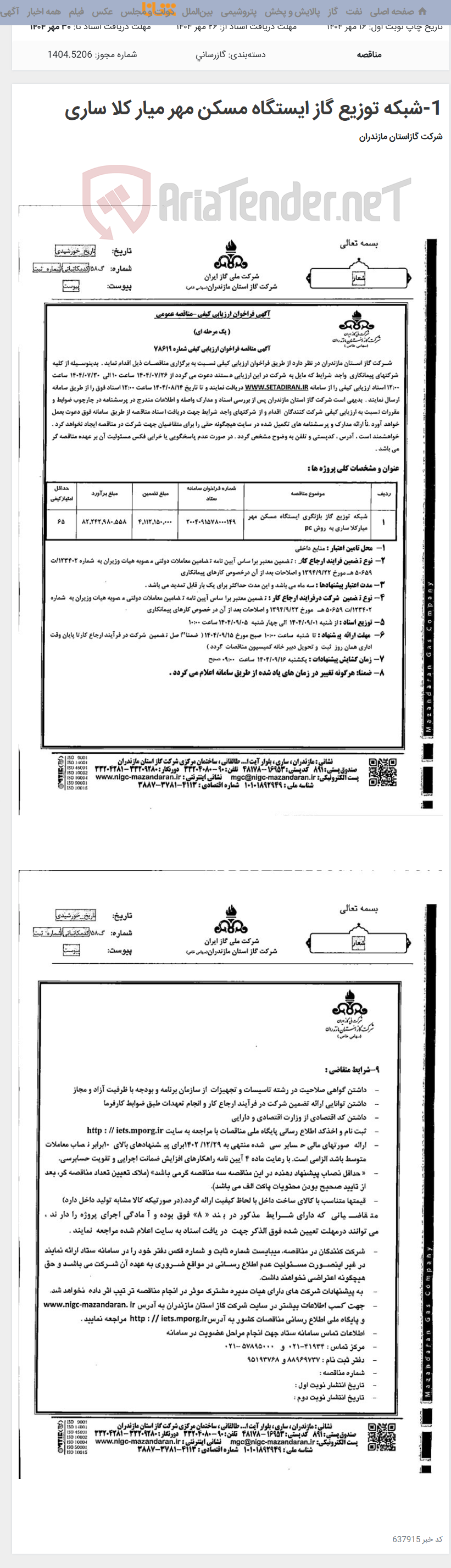 تصویر کوچک آگهی 1-شبکه توزیع گاز ایستگاه مسکن مهر میار کلا ساری