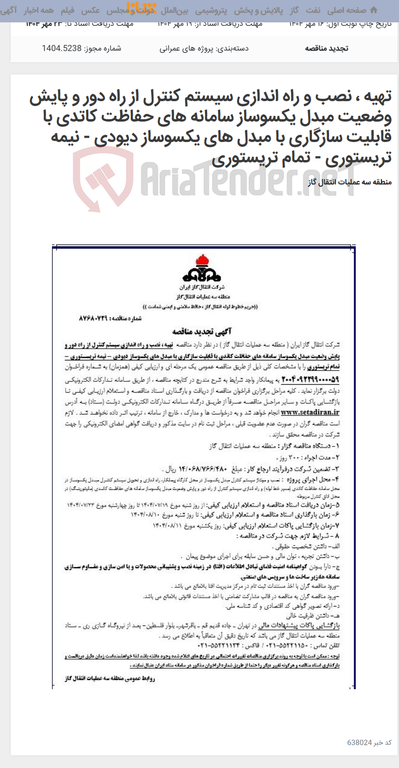 تصویر کوچک آگهی تهیه ، نصب و راه اندازی سیستم کنترل از راه دور و پایش وضعیت مبدل یکسوساز سامانه های حفاظت کاتدی با قابلیت سازگاری با مبدل های یکسوساز دیودی - نیمه تریستوری - تمام تریستوری