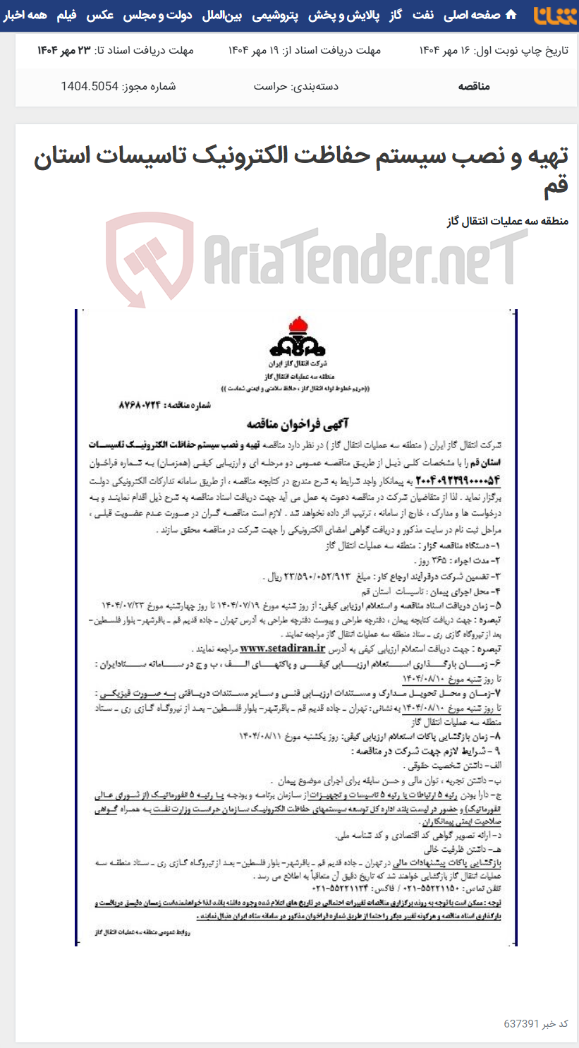 تصویر کوچک آگهی تهیه و نصب سیستم حفاظت الکترونیک تاسیسات استان قم