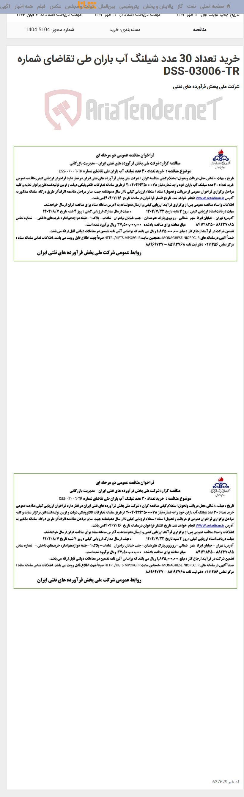 تصویر کوچک آگهی خرید تعداد 30 عدد شیلنگ آب باران طی تقاضای شماره DSS-03006-TR