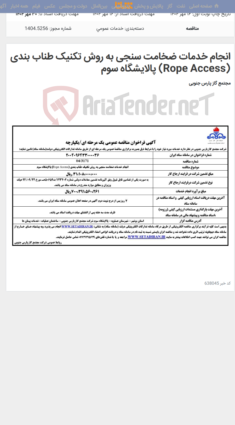 تصویر کوچک آگهی انجام خدمات ضخامت سنجی به روش تکنیک طناب بندی (Rope Access) پالایشگاه سوم