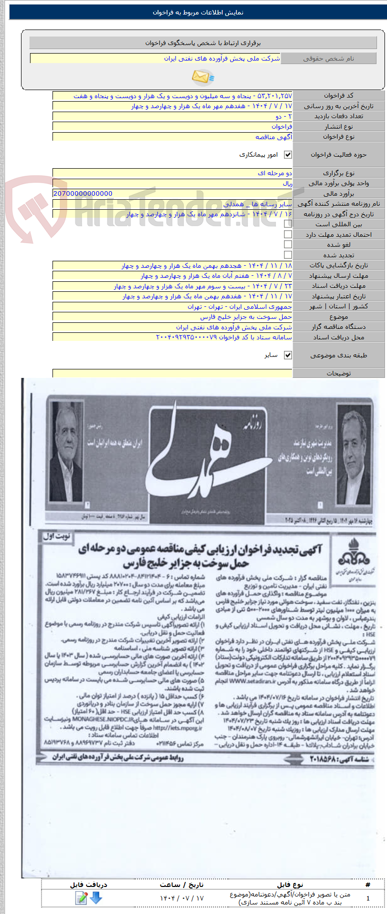 تصویر کوچک آگهی حمل سوخت به جزایر خلیج فارس