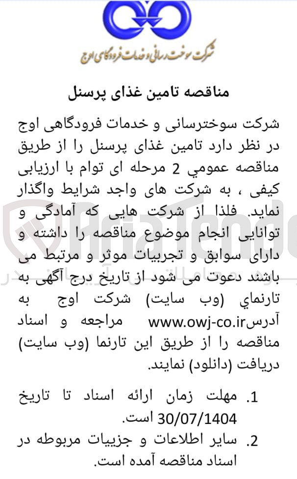 تصویر کوچک آگهی تامین غذای پرسنل