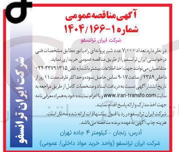 تصویر کوچک آگهی خرید تعداد ۷,۰۰۰ عدد شیر پروانه ای رادیاتور 