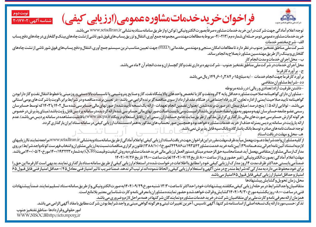 تصویر کوچک آگهی مطالعات مهندسی مجموعه جمع آوری انتقال و تزریق پسابهای فوق شور ناشی از نشت چاه های بینک و گلخاری در چاه های دفع پساب