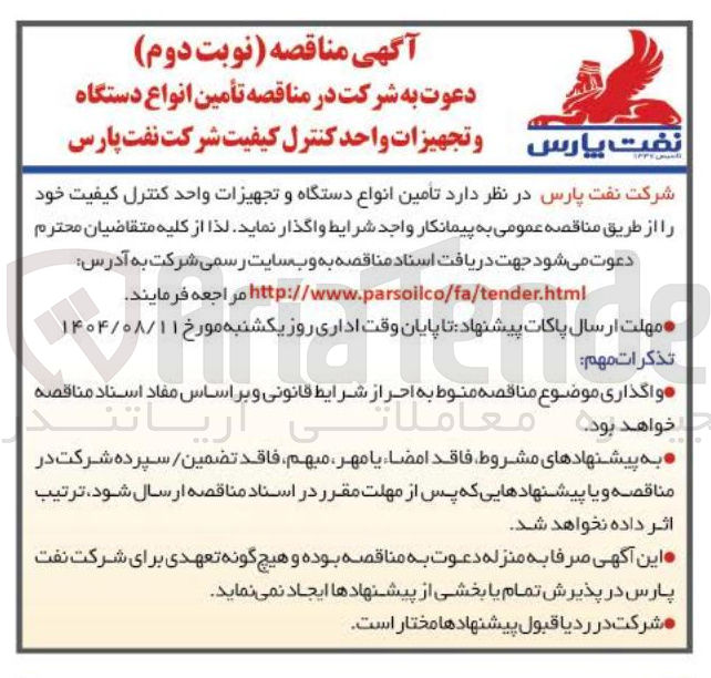 تصویر کوچک آگهی تأمین انواع دستگاه و تجهیزات واحد کنترل کیفیت