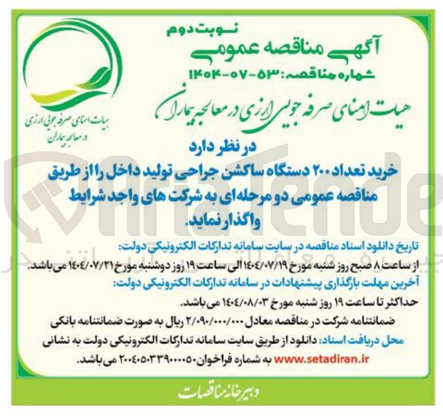 تصویر کوچک آگهی خرید تعداد ۲۰۰ دستگاه ساکشن جراحی تولید داخل