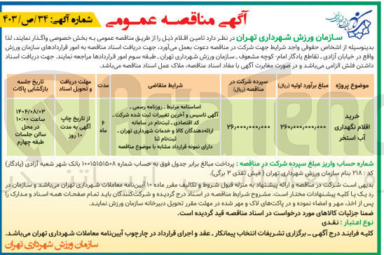 تصویر کوچک آگهی خرید اقلام نگهداری آب استخر