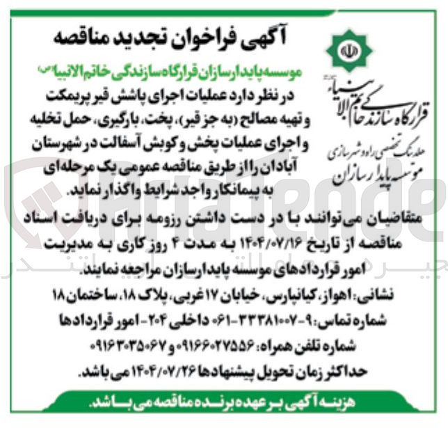 تصویر کوچک آگهی عملیات اجرای پاشش قیر پریمکت و تهیه مصالح ( به جز قیر ) ، پخت ، بارگیری ، حمل تخلیه و اجرای عملیات پخش و کوبش آسفالت 