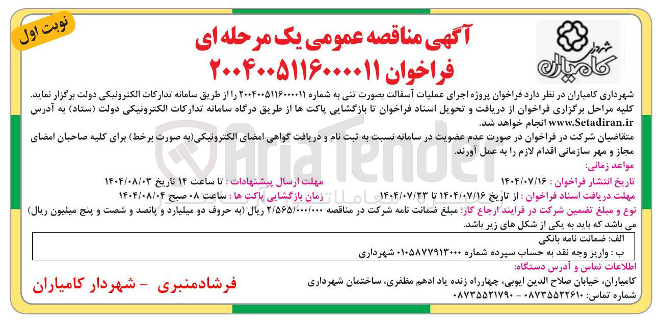 تصویر کوچک آگهی اجرای عملیات آسفالت بصورت تنی