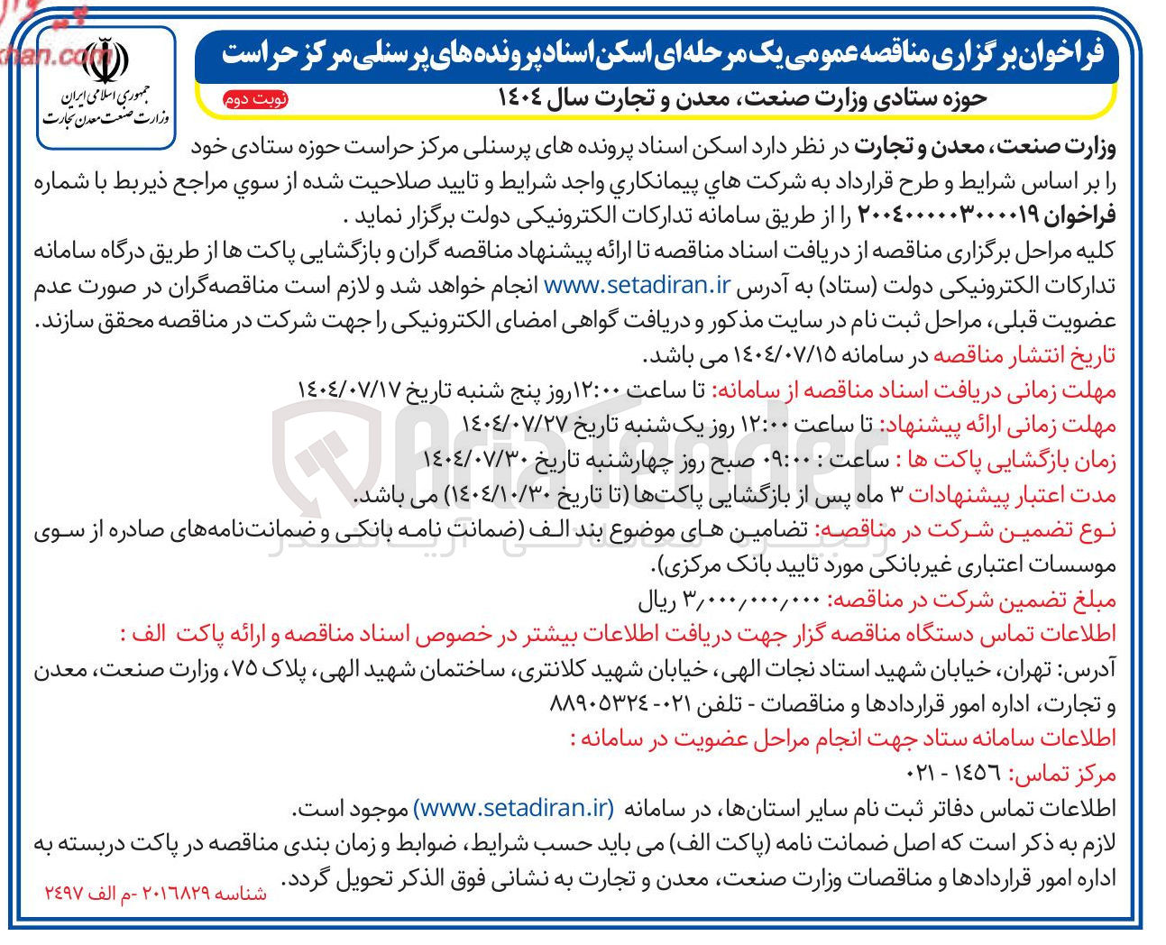 تصویر کوچک آگهی اسکن اسناد پرونده های پرسنلی مرکز حراست