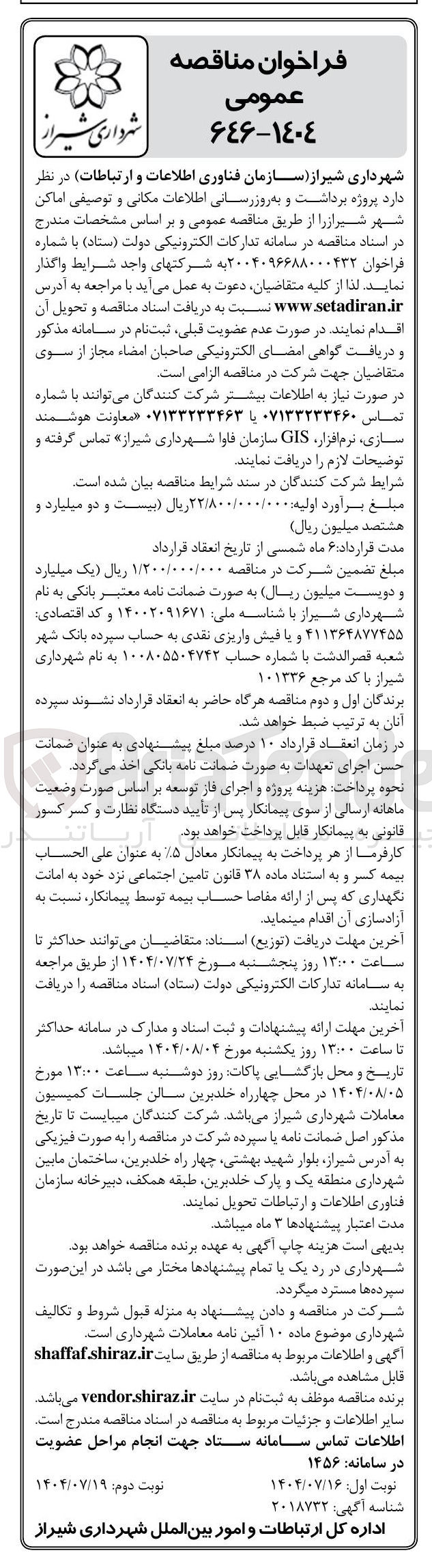 تصویر کوچک آگهی پروژه برداشت و به روز رسانی اطلاعات مکانی و توصیفی