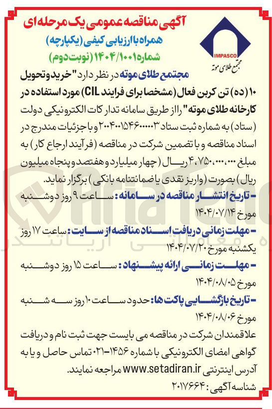 تصویر کوچک آگهی خرید و تحویل
۱۰ ( ده ) تن کربن فعال مشخصا برای فرایند CIL )