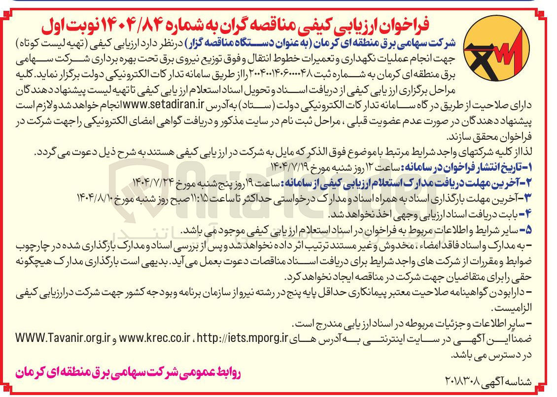 تصویر کوچک آگهی نگهداری و تعمیرات خطوط انتقال و فوق توزیع