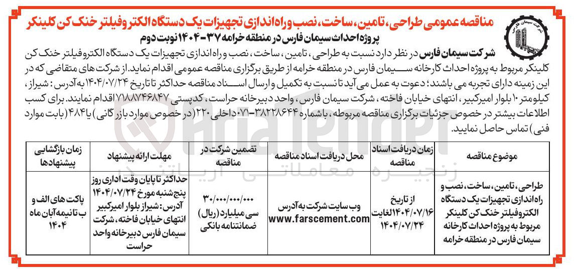 تصویر کوچک آگهی طراحی ، تامین ، ساخت ، نصب و راه اندازی تجهیزات یک دستگاه الکتروفیلتر خنک کن کلینکر مربوط به پروژه احداث کارخانه سیمان فارس در منطقه خرامه