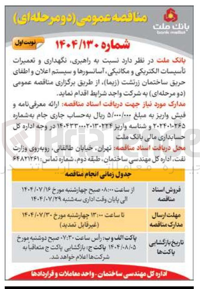 تصویر کوچک آگهی راهبری نگهداری و تعمیرات تأسیسات الکتریکی و مکانیکی آسانسورها و سیستم اعلان و اطفای حریق