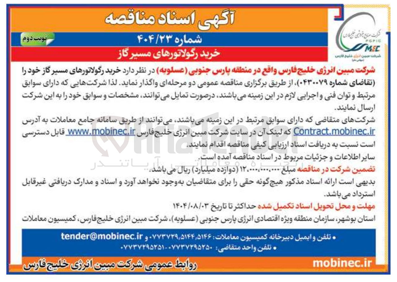 تصویر کوچک آگهی خرید رگولاتورهای مسیر گاز