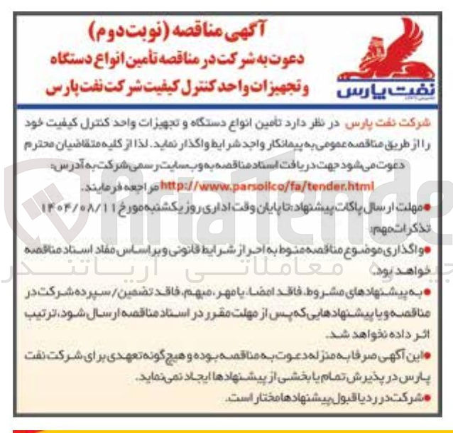 تصویر کوچک آگهی تامین انواع دستگاه و تجهیزات واحد کنترل کیفیت