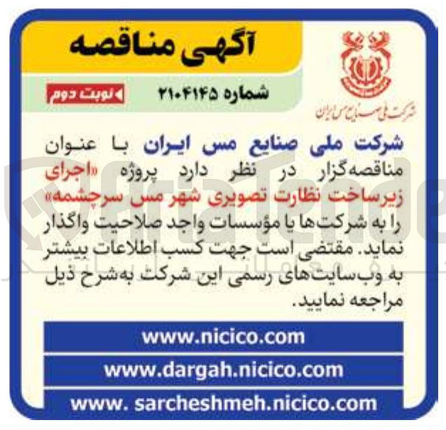 تصویر کوچک آگهی اجرای زیر ساخت نظارت تصویری