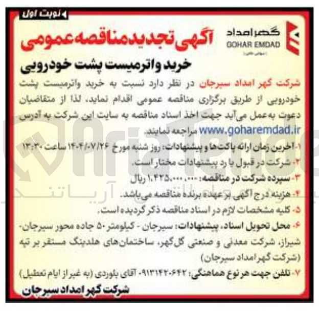 تصویر کوچک آگهی خرید واترمیست پشت خودرویی