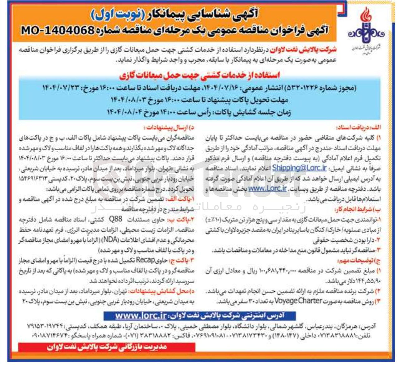 تصویر کوچک آگهی استفاده از خدمات کشتی جهت حمل میعانات گازی