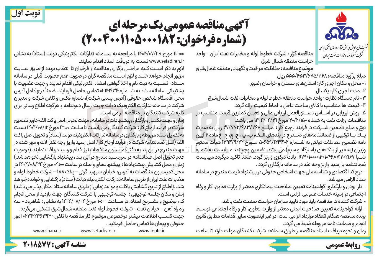 تصویر کوچک آگهی حفاظت مراقبت و نگهبانی 