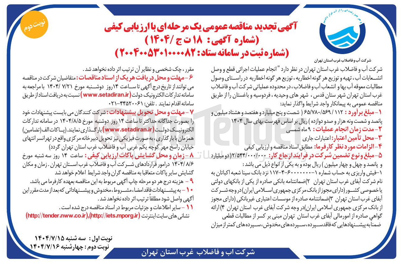 تصویر کوچک آگهی انجام عملیات اجرائی قطع و وصل انشعابات آب ، تهیه و توزیع هر گونه اخطاریه ، توزیع هر گونه اخطاریه در راستای وصول مطالبات معوقه آب بها و انشعاب آب و فاضلاب 