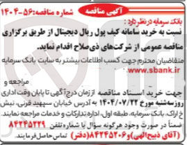 تصویر کوچک آگهی خرید سامانه کیف پول ریال دیجیتال