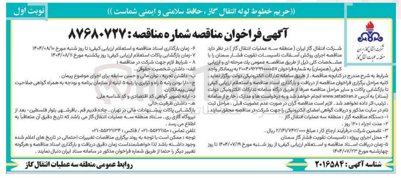 تصویر کوچک آگهی اجرای روکش آسفالت تاسیسات تقویت فشار